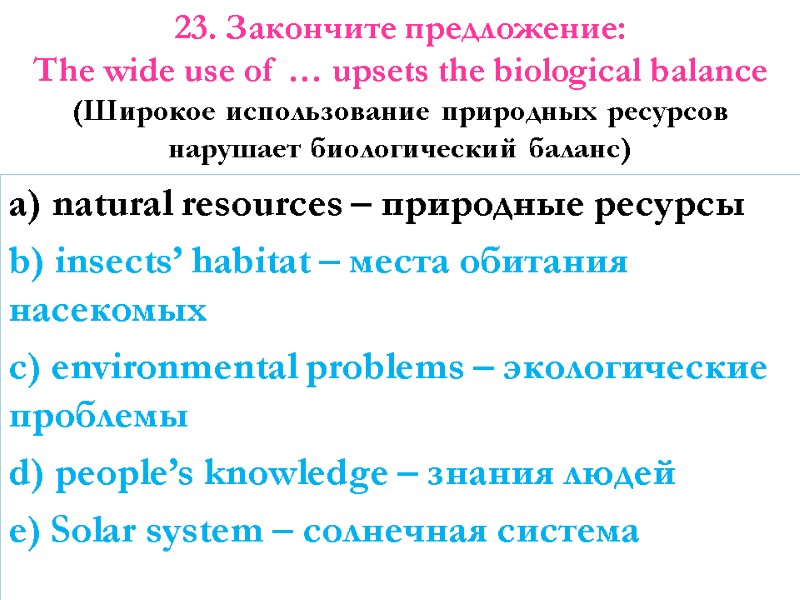 a) natural resources – природные ресурсы b) insects’ habitat – места обитания насекомых c)